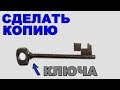 Как сделать КОПИЮ редкого КЛЮЧА ++