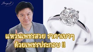 เทคนิค เสริมให้แหวนเพชรสวย ราคาเบาๆ ด้วยเพชรประกอบ