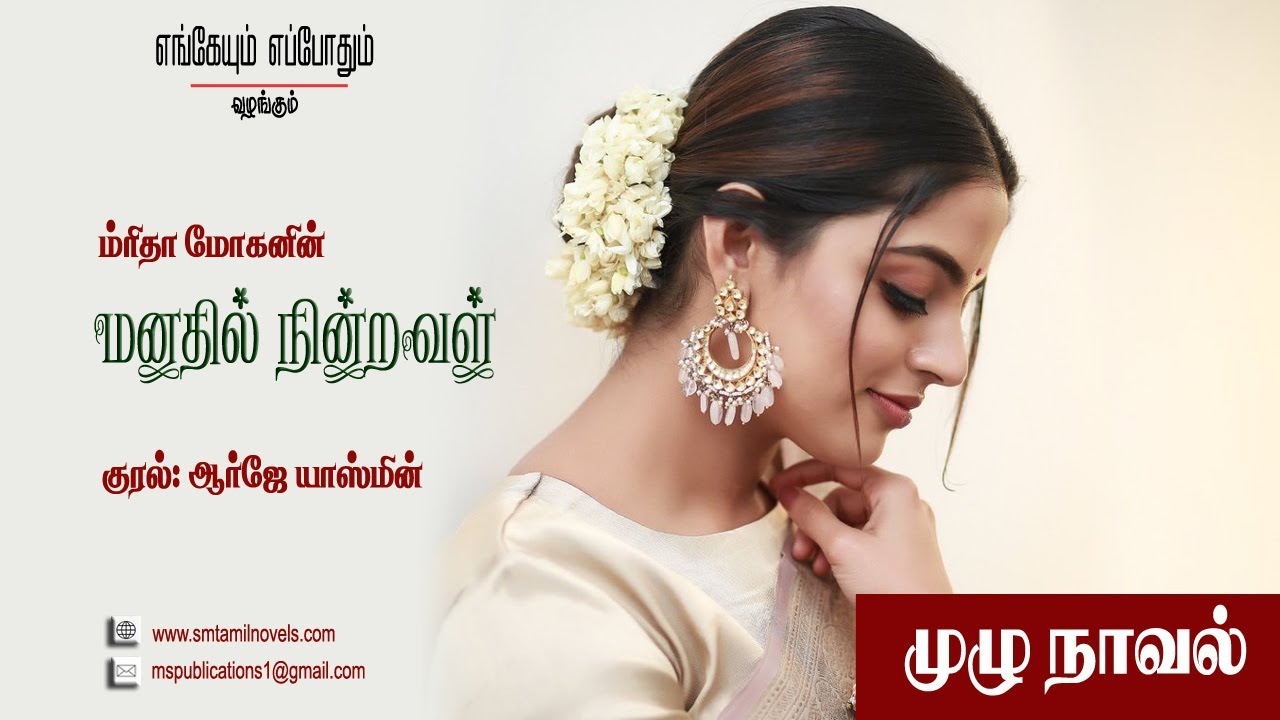 மனதில் நின்றவள் | ம்ரிதா மோகன் | முழுநாவல் |ஒலிப்புத்தகம்