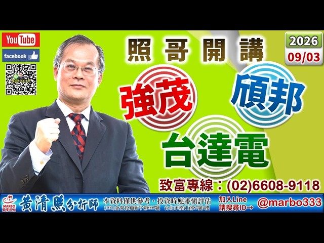 115/09/03【照哥開講】光寶、友達當沖。騰輝、聯電、緯創、同欣電、信邦、佳必琪、矽格、強茂、東鹼輪漲。盟立、鼎元高出。華邦、富喬當沖。光聖、奇鋐、智邦、貿聯、金像電、台燿、達電、健鼎、國巨輪漲。 縮圖