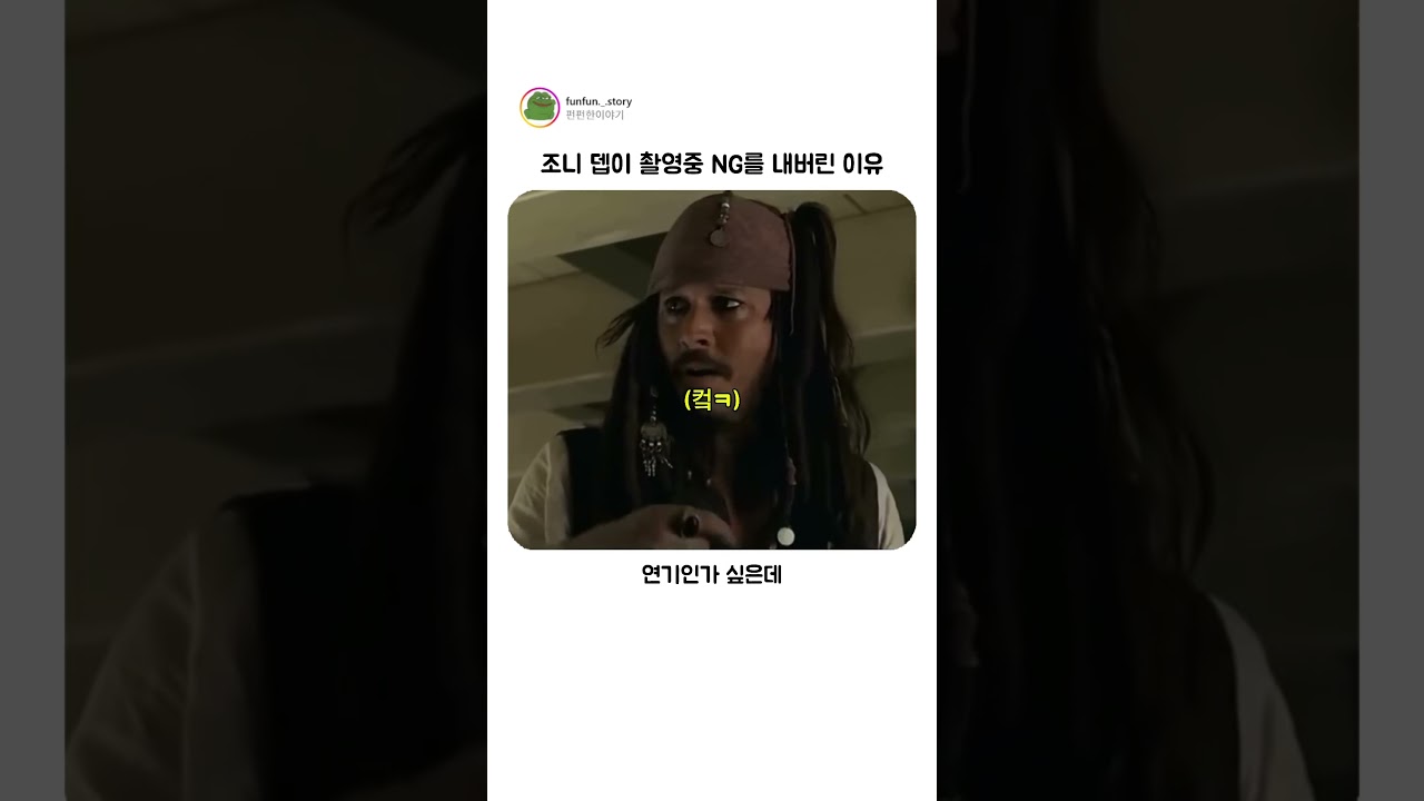 촬영중 조니 뎁이 NG를 내버린 이유