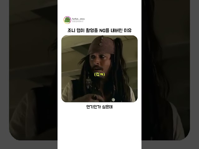 촬영중 조니 뎁이 NG를 내버린 이유