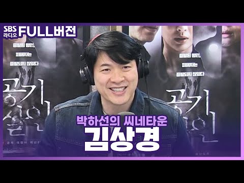 [FULL] 🐡복지리같이 맑은 영혼의 소유자! 영화 〈공기살인〉의 배우 김상경 보는 라디오 | 박하선의 씨네타운 | 220413
