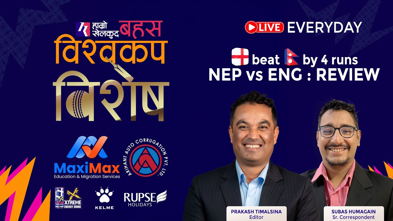 Nepal vs England : Review | विश्वकप विशेष - हाम्रो खेलकुद बहस