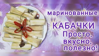 Рецепт маринованных кабачков