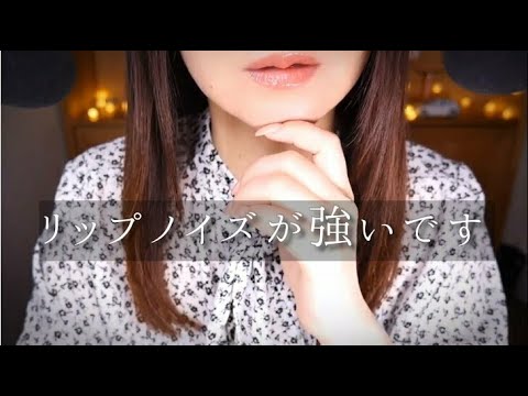 ASMR ゾクゾクし過ぎるリップノイズ/囁きと雑談/Japanese Whisper