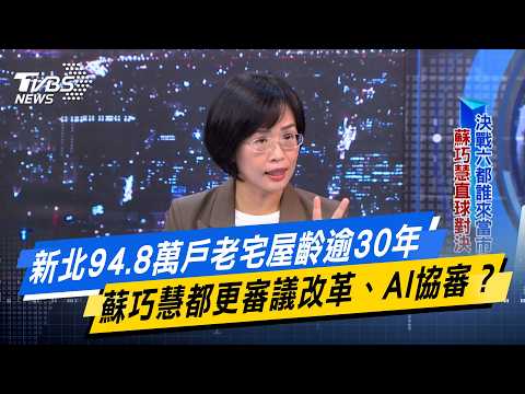 新北94.8萬戶老宅屋齡逾30年 蘇巧慧都更審議改革、AI協審？【#今日精華搶先看】少康戰情室 20261022｜# 蘇巧慧