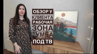 🌷Обзор у нашего клиента подвесных тумб для ТВ и рабочий стол