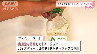 ファミリーマート　揚げ物の油がトラックの燃料に(2020年10月8日)