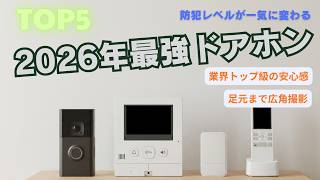 テレビドアホンおすすめ5選｜防犯対策するなら絶対コレ！【2026年最新】