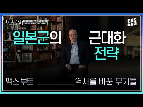 [100일 챌린지][<strong>EBS</strong> 위대한 수업, 그레이트 마인즈] 맥스 부트(<strong>Max</strong> Boot) - 역사를 바꾼 무기들 4강 산업혁명(하) 군의 근대화