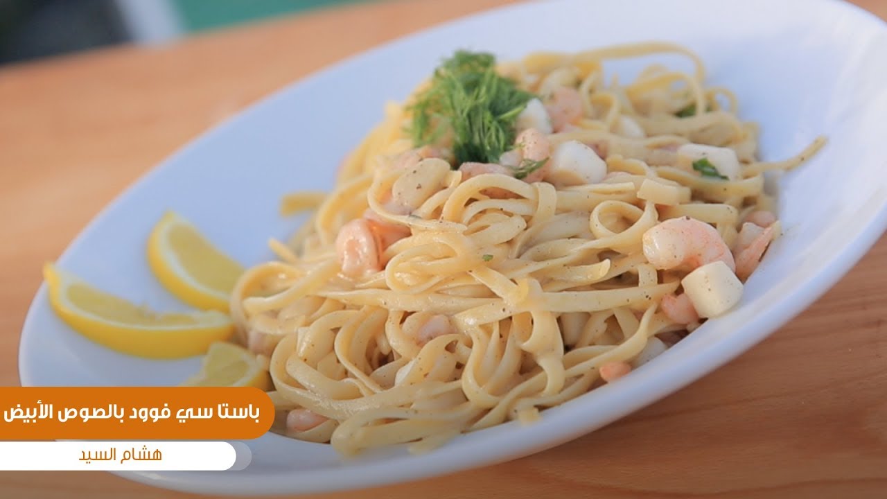 طريقة تحضير باستا سي فوود بالصوص الأبيض | هشام السيد