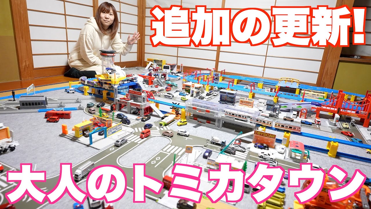 大人のトミカタウン更新！ロングトミカも追加してみた！ - YouTube