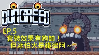 貪婪地牢｜套裝效果有夠帥！但冰怕火是鐵律阿～｜Dungreed
