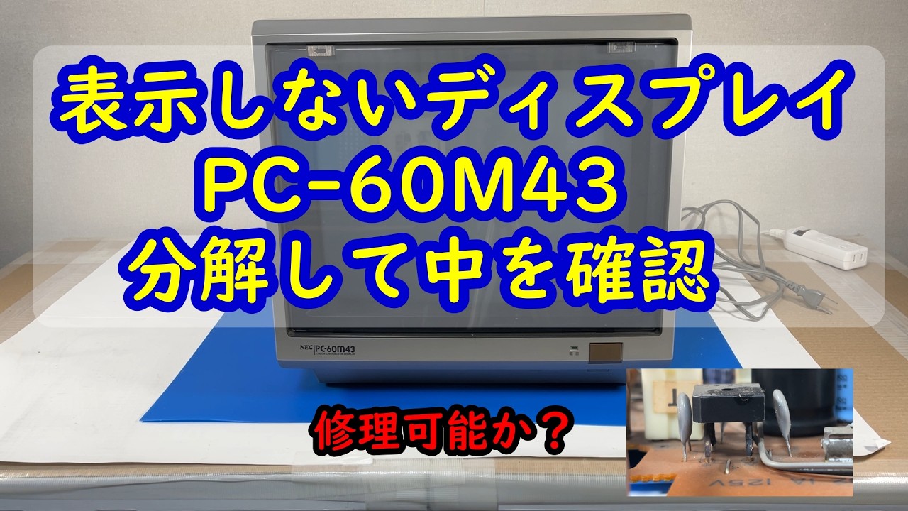 表示しないディスプレイPC-60M43を分解して中を確認 - YouTube