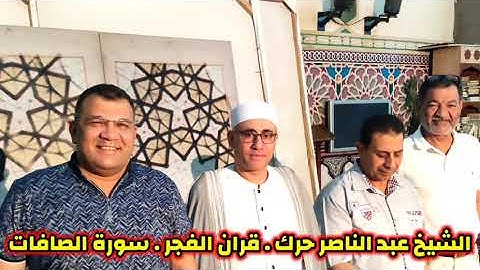 تلاوة قران الفجر تاريخيه بمعنى الكلمه | سورة الصافات| عبد الناصر حرك