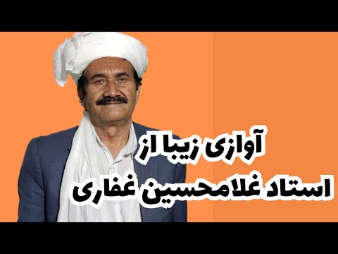 آواز بسیار زیبای استاد غلامحسین غفاری با دوتار استاد محسن عسکریان