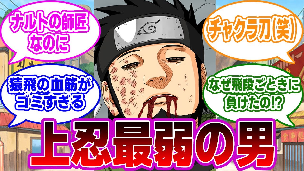 【ネタキャラ】暁最弱の飛段ごときに歴代最強の火影の息子『猿飛アスマ』はなぜ負けたのか？視聴者の反応集【NARUTO/ナルト】