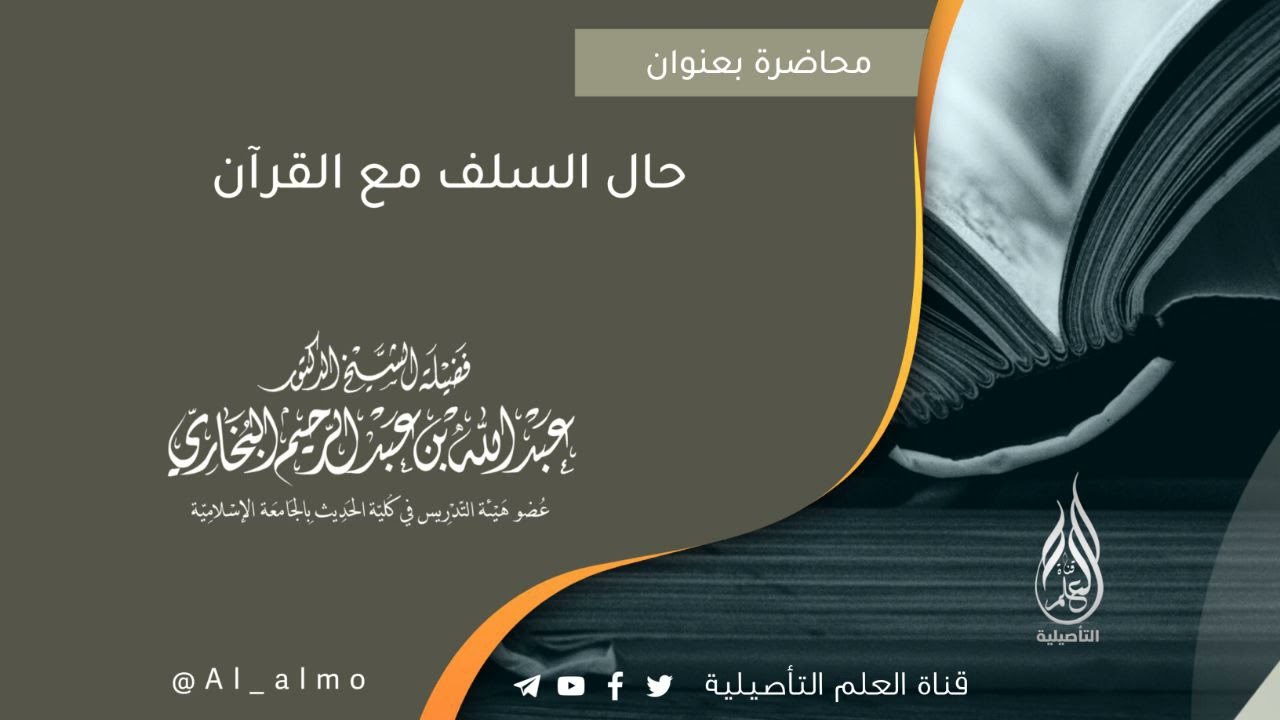 محاضرة بعنوان حال السلف مع القرآن / العلامة عبدالله البخاري حفظه الله
