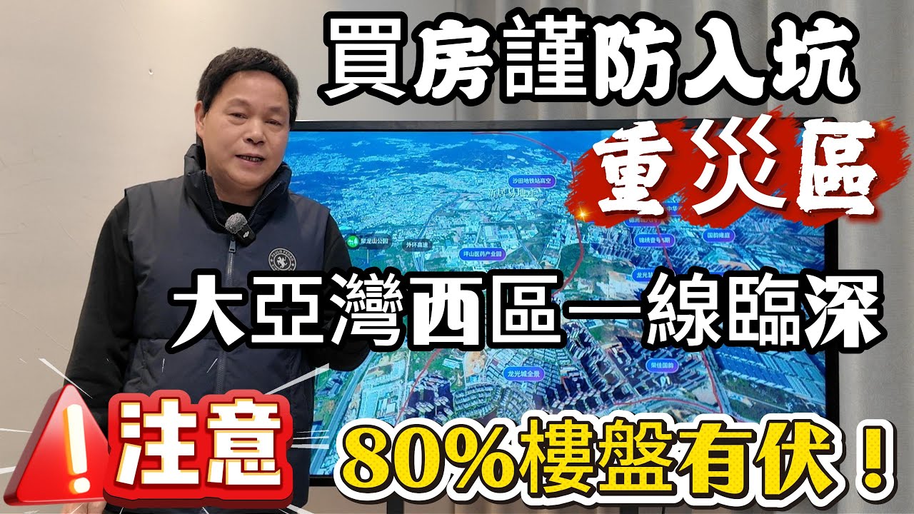買樓謹防入坑重災區 | 大亞灣一線臨深最多 | 80%樓盤有伏 | #惠州房產 #惠州樓盤 #惠州筍盤 #大亞灣 