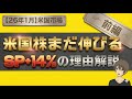 [前編]2026年、米国株はまだ伸びる。S&P +14%予想のロジック