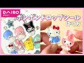 100均材料で可愛い！サンリオボンボンドロップシールの作り方【ぷっくり立体】#レジン#サンリオ#ボンドロ