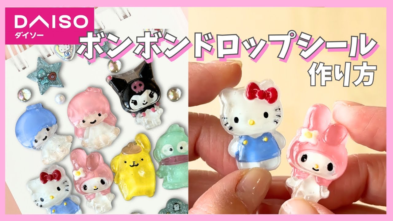 サンリオ ボンボンドロップシール 100均材料で可愛い！サンリオ