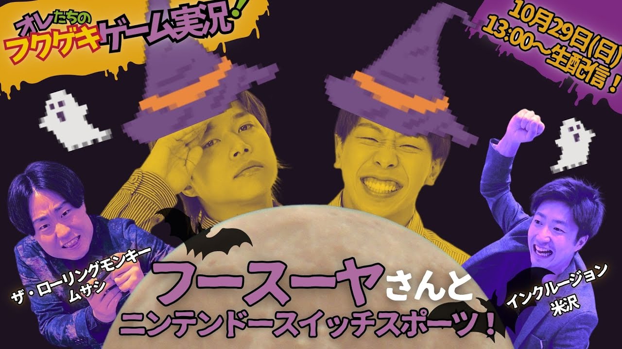 【生配信】【オレたちのフクゲキゲーム実況！】フースーヤさんと秋の運動会！ゲームで勝たなきゃ罰ゲームさせちゃうぞ！ハッピーハロウィン！！！