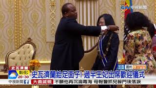 總統造訪史瓦濟蘭7位王妃盛裝驚艷全場 中視新聞2010418