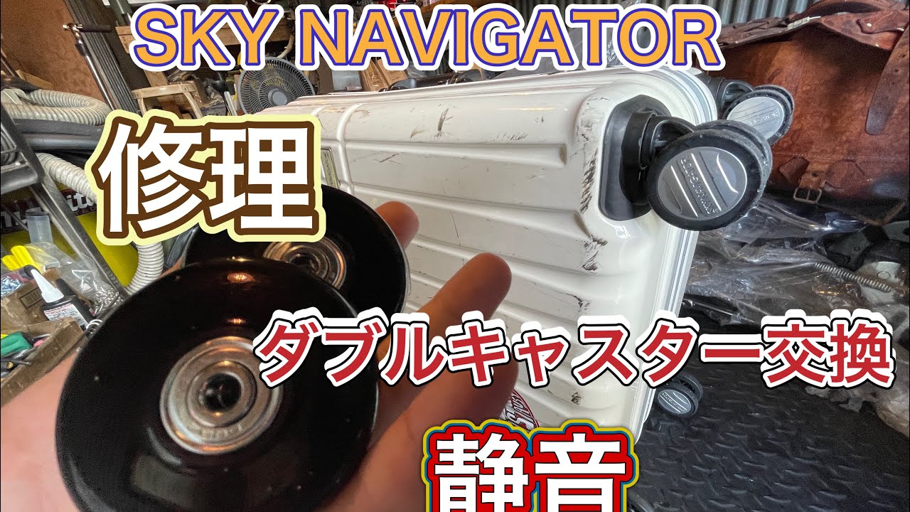 キャスター変更 SKY NAVIGATOR ダブルキャスター修理 静音キャスター交換 - YouTube