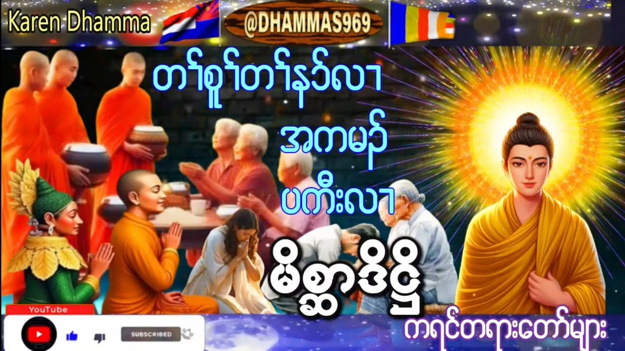 Karen Dhamma Talk ကရင္တရားေတာ္မ်ား 