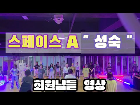 스페이스A-  성숙 / 회원님들 영상 #90년대댄스 #스페이스A #성숙 #레트로댄스