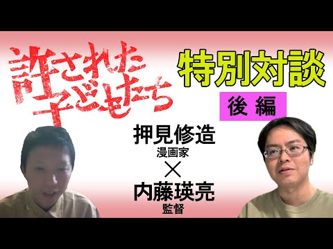 映画『許された子どもたち』【特別対談】押見修造×内藤瑛亮＜後篇＞