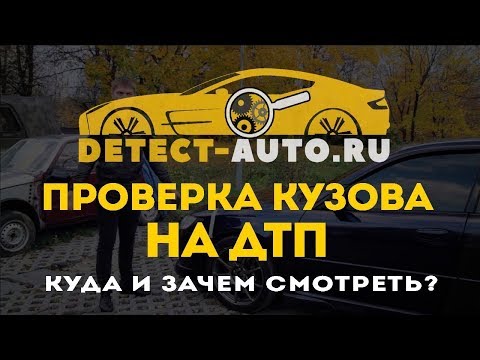 Самостоятельная проверка кузова автомобиля при покупке - Секреты автоподбора