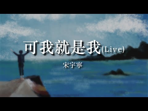 【原創】宋宇寧《可我就是我》(Live)【中國好聲音 2020  第八期】