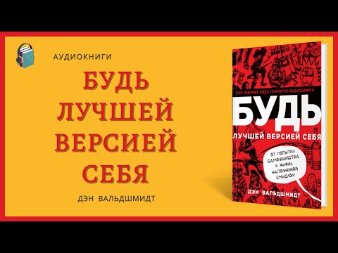 Аудиокнига Будь лучшей версией себя Как обычные люди становятся выдающимися Дэн Вальдшмидт