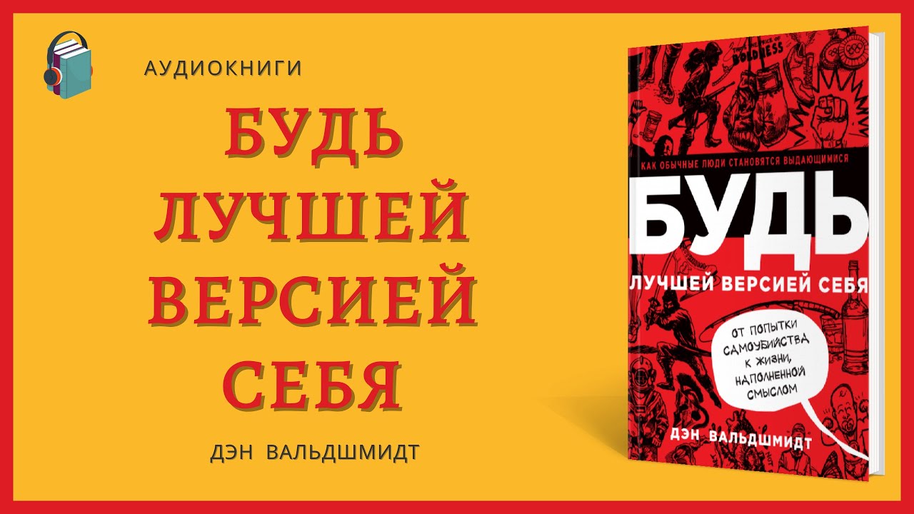 Аудио книга бывшие. Будь лучшей версией себя Дэн Вальдшмидт. Будь лучшей версией себя книга. Книга будь лучшей версией себя Дэн Вальдшмидт. Дэн Вальдшмидт Стань лучшей версией себя.