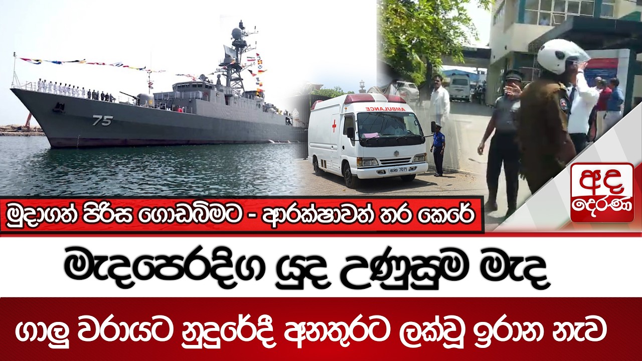 මැදපෙරදිග යුද උණුසුම මැද ගාලු වරායට නුදුරේදී අනතුරට ලක්වූ ඉරාන නැව