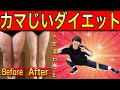 [痩せるダンス]毎日ランニングより痩せると超人気のカマじいダイエット！！脚やせ&お腹痩せがコレ１回で叶うオススメダイエット法！！