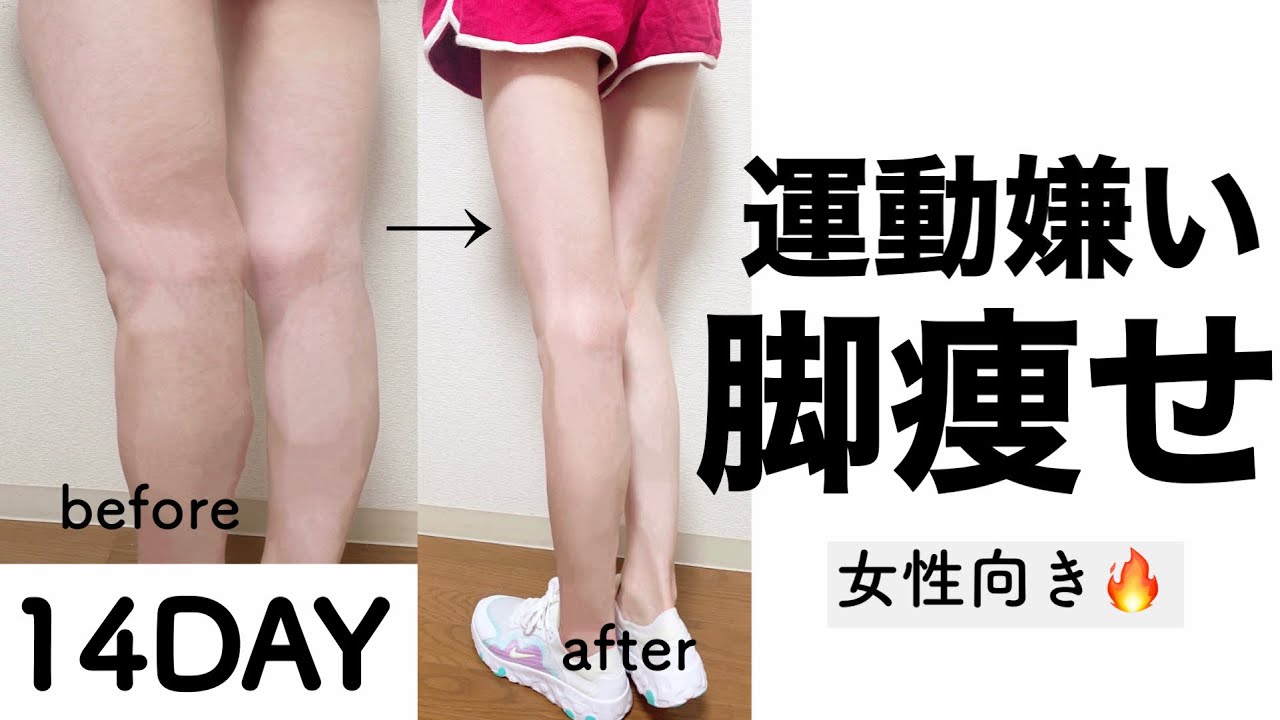 痩せる方法 運動嫌いでも痩せられる脚痩せ方法 2週間で下半身引き締め Youtube