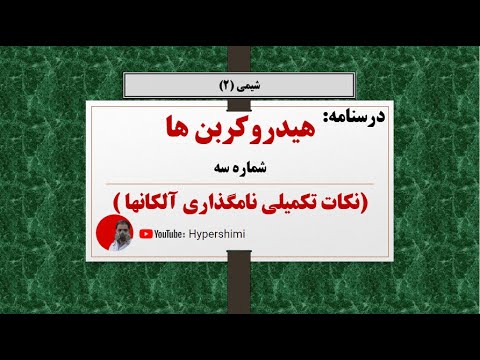 نکات تکیملی نامگذاری آلکانها(شماره سه)  فصل یک شیمی یازدهم هایپرشیمی