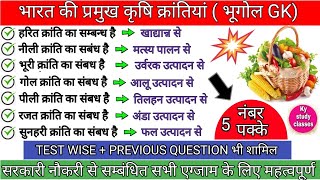 प्रमुख कृषि क्रांति | pramukh krishi kranti | krishi kranti gk | भारत में कृषि | भूगोल gk | up pet screenshot 1