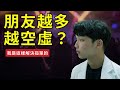 為什麼越長大越孤單？我們都得了一種叫『淺層社交』的病 thumbnail