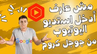 تعرف على حل مشكلة الوصول الى ستديو يوتيوب من جوجل كروم من الهاتف بضغطة زر واحدة