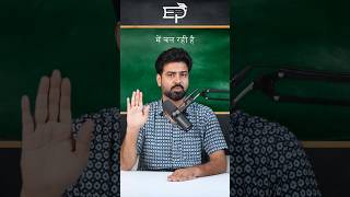 I के साथ Was/Were का सही इस्तेमाल | English Grammar Trick to Speak Confidently |