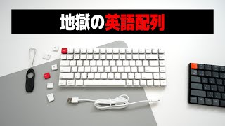 生粋の日本語配列信者が血涙を流しながら英語配列キーボードを4ヶ月使用した結果