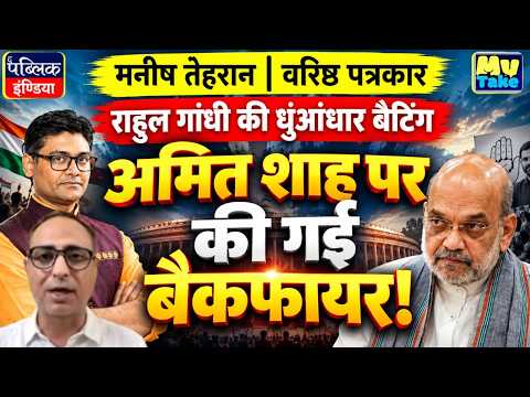 Rahul Gandhi’s Explosive Batting Backfires on Amit Shah!