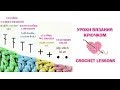 Уроки вязания крючком/Crochet Lessons