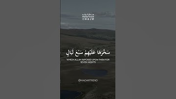 سورة الحاقة - الحاقة ما الحاقة وما أدراك ما الحاقة - الشيخ عبدالله الموسى - مدار ترند MadarTrend