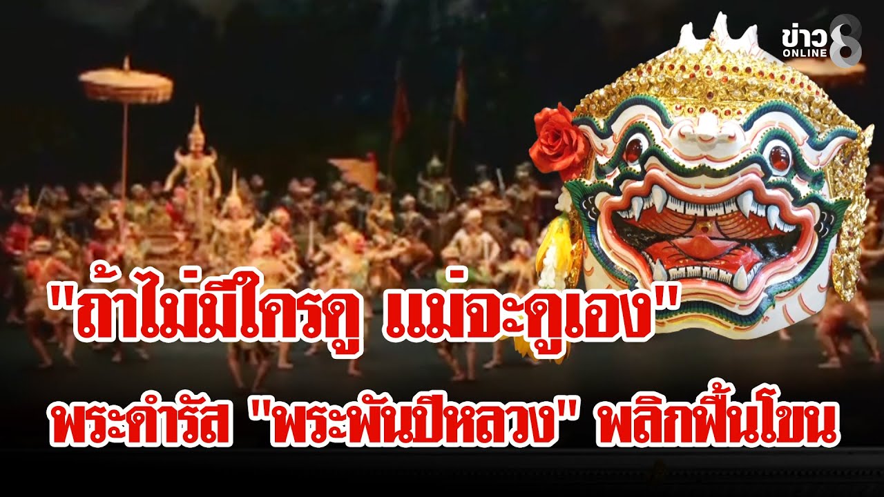 นักแสดงโขนได้รับพระเมตตาจาก 